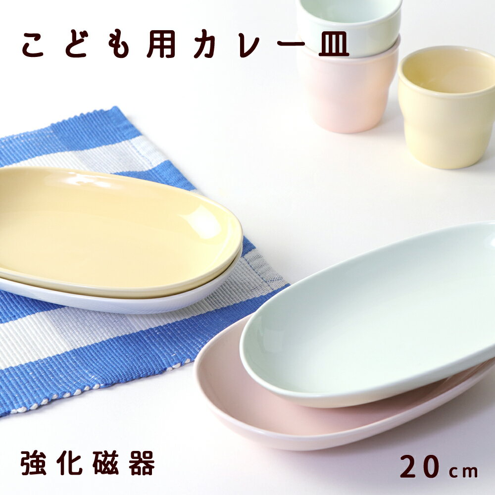 20cm 楕円皿 強化磁器 ホワイト カレー皿 カレー オーバル皿 オーバルプレート デザート皿 白い食器 割れにくい食器 シンプル 使いやすい食器 保育園 子供用食器 キッズ食器 こども食器 ママ 陶磁器 陶器 おしゃれ パスタ皿 盛り皿 小学生 メイン皿 出産祝い