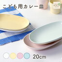 【P5倍】20cm 楕円皿 強化磁器 ホワイト カレー皿 カレー オーバル皿 オーバルプレート デザート皿 白い食器 割れにくい食器 シンプル 使いやすい食器 保育園 子供用食器 キッズ食器 こども食器 ママ 陶磁器 陶器 おしゃれ パスタ皿 盛り皿 小学生 メイン皿 出産祝い