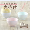 【半額】強化磁器 10cm茶碗 安定感抜群 丸小鉢 こども食器 キッズ食器 かわいい食器 割れにくい食器 軽い食器 カラー食器 小鉢 丸小鉢 プリンカップ デザートカップ 幼児食器 幼児 1歳から2歳 スタック食器 安定型小鉢 育児ママ応援 取り鉢 汁碗 ご飯 陶磁器 子供食器