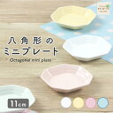 八角皿 強化磁器 日本製 国産 安心 安全 こども食器 小皿 皿 プレート 割れにくい食器 シンプル 使いやすい食器 給食 保育園 子供用食器 キッズ食器 ベビー食器 育児アイテム 育児グッズ 陶器 陶磁器 おやつ皿 かわいい おしゃれ 食器 幼児