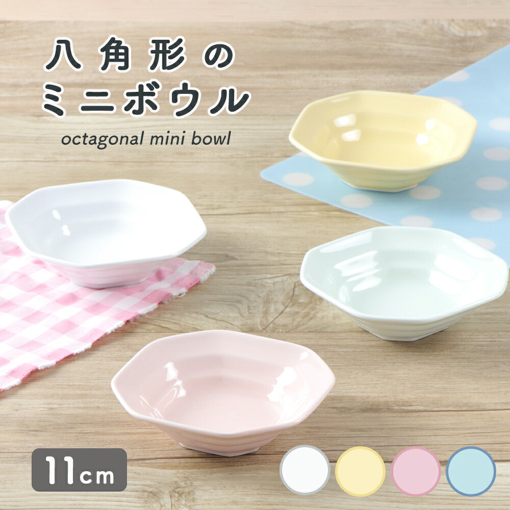 強化磁器 子供用食器 小鉢 ボウル安心 安全 日本製 国産 小皿 割れにくい食器 シンプル 使いやすい食器 給食 保育園 …