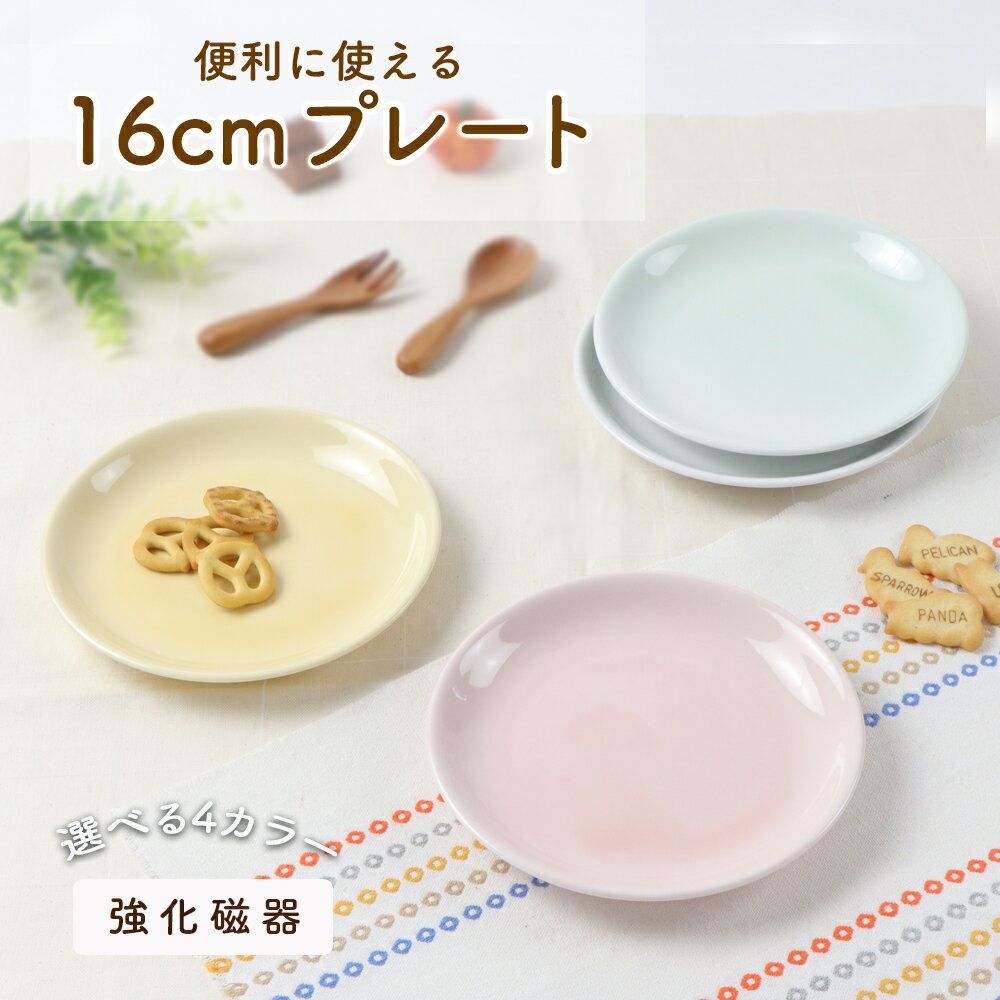 【半額】強化磁器 16cm プレート 割れにくい 皿 軽い 使いやすい 保育園で使用 持ちやすい 収納が良い 陶磁器 取り皿 パン皿 おやつ皿 プレート デザート皿 こども食器 子供食器 キッズ食器 保育園給食 白い食器 かわいい おしゃれ パステルカラー 白い カラー シンプルのサムネイル