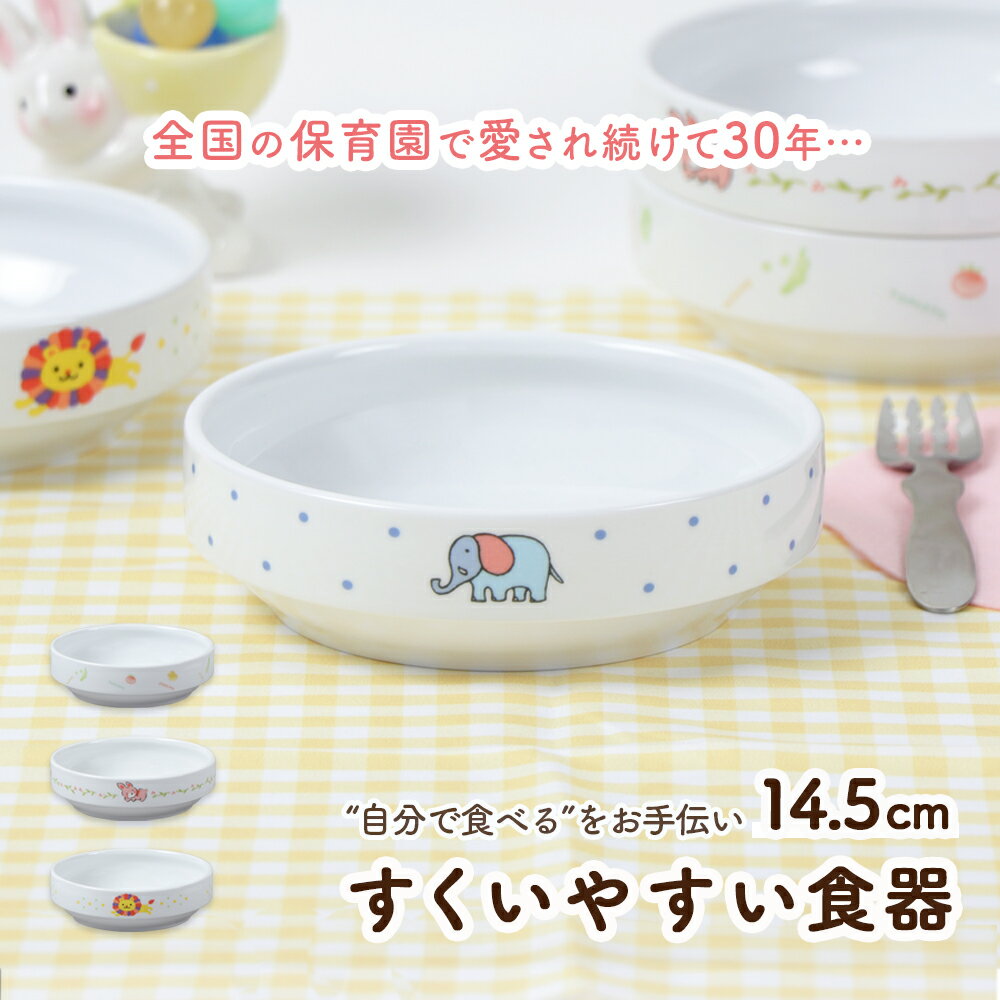 【20％OFF】14.5cm 返しがある すくいやすい 割れにくい 陶器 強化磁器 おやつ皿 陶磁器 食べやすい かわいい 大皿 深皿 キッズ用食器 こども食器 子ども用食器 カレー皿 食べやすい 保育園 給食 ベビー食器 パスタ皿 キッズ食器 動物 アニマル ぞう やさい うさぎ ライオンのサムネイル