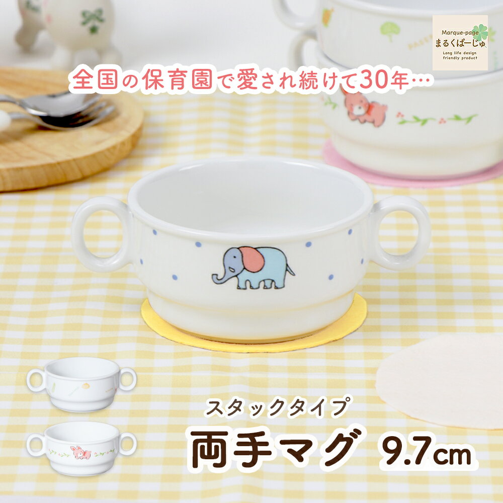 【20％OFF】両手カップ 割れにくい スープカップ 陶磁器 保育園で使用 使いやすい 洗いやすい 飲みやすい 持ちやすい こぼしにくい 陶器 両手カップ ハンドル付き コップ 取っ手付き 離乳食 こども食器 子ども食器 ベビー食器 安定感 動物 アニマル ぞう うさぎ 幼児のサムネイル
