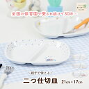 【エントリーで最大P10倍】二つ仕切り皿 仕切皿 強化磁器 皿 割れにくい 軽い 使いやすい 保育園で使用 持ちやすい 重ねやすい 収納が良い 安定感 陶磁器 ...