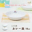 18cmこども用カレー皿 強化磁器 割れにくい 深い 陶磁器 使いやすい 小学生 洗いやすい 食べやすい 持ちやすい 収納が良い 陶器 深め プレート 子供食器 こども食器 子ども食器 キッズ食器 ベビー食器 メイン 動物 アニマル ぞう やさい ライオン