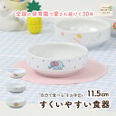 11.5cm すくいやすい 割れにくい 強化磁器 陶器 フルーツ皿 おやつ皿 返しがある 食べやすいお皿 小皿 深皿 キッズ用食器 こども 子ども食器 キッズ食器 子供食器 かわいい 動物 アニマル ぞう やさい ライオン 保育園 給食 ベビー食器 離乳食 陶磁器 幼児