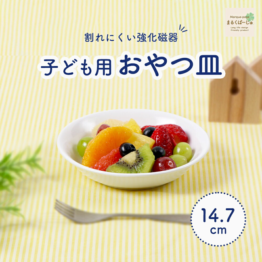 【P10倍】14.7cm 取り皿 取皿 強化磁器 小皿 皿 割れにくい 軽い 使いやすい 保育園で使用 持ちやすい 重ねやすい 収納が良い 安定感抜群 陶磁器 ...