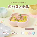 【P10倍】【新商品】14.5cm 9.8cm クローバー 小鉢 ボウル すくいやすい 日本製 国産 磁器 陶磁器 使いやすい 食べやすい 安定 こども食器 子...