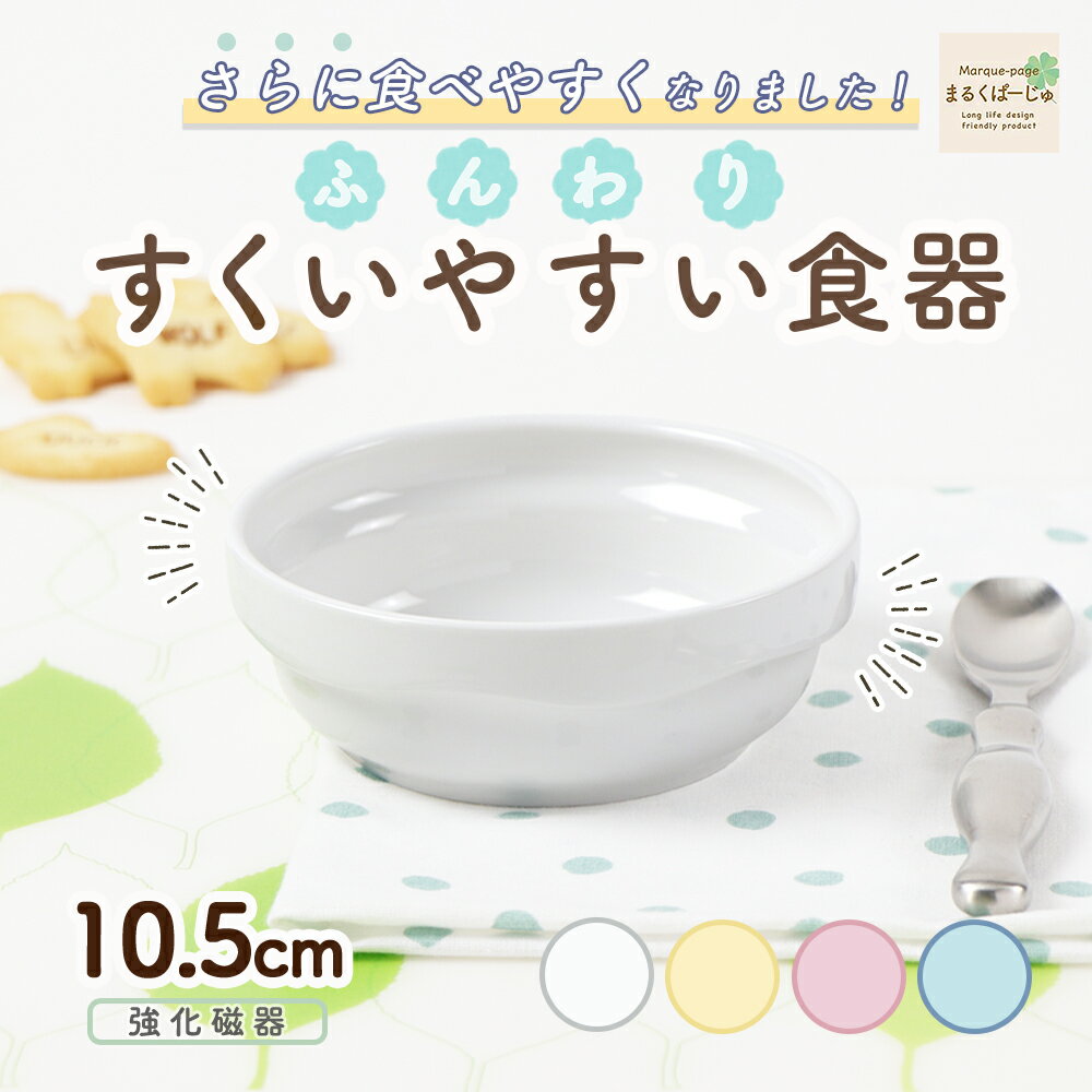 【20%OFF】返しがある すくいやすい 割れにくい 軽い 陶磁器 強化磁器 スタック皿 使いやすい 保育園で使用 持ちやすい 重ねやすい 収納が良い 安定感 取り皿 こども食器 子供食器 キッズ食器 保育園給食 かわいい おしゃれ シンプル ホワイト ナチュラルカラーのサムネイル