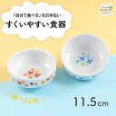 11.5cm すくいやすい食器 割れにくい ひっくり返らない 食べやすい い 使いやすい 安定感 持ちやすい 収納が良い 安定感 強化磁器 陶磁器 軽い 皿 深皿 カレー皿 ボウル 子供食器 子ども食器 キッズ食器 ベビー食器 保育園給食 花柄 かわいい 幼児