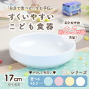 【20%OFF】17cm すくいやすい 割れにくい 強化磁器 子ども用食器 返しがある 深皿 陶磁器 かわいい食器 大皿 キッズ用食器 こども食器 子ども食器 カレー皿 食べやすい 保育園 給食 ベビー食器 パスタ皿 陶器 キッズ食器 子供食器 白い食器 ホワイト ナチュラルカラー