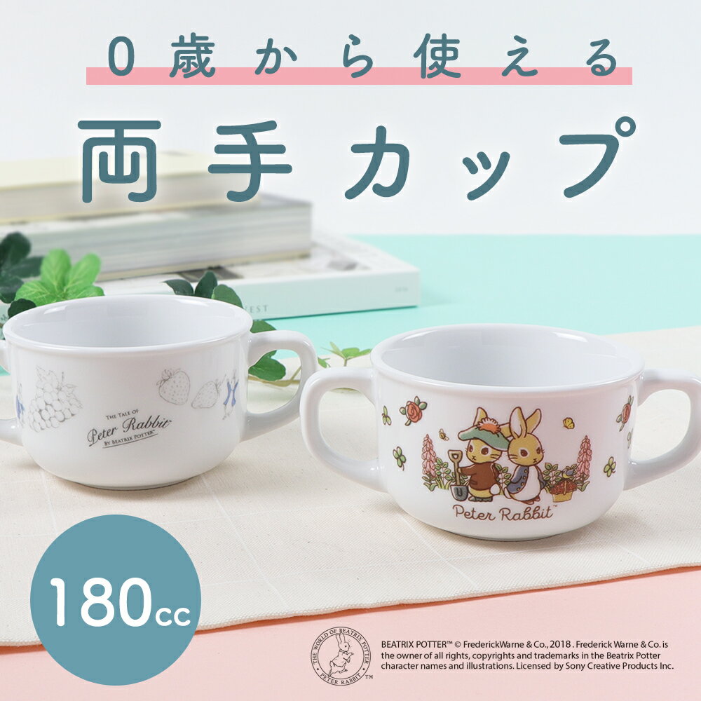 ピーターラビット TM 両手カップ 強化磁器 子供用食器　かわいい食器　両手カップ　割れにくい食器　こども食器　使…