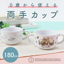 【20%OFF】ピーターラビット TM 両手カップ 強化磁器 子供用食器 かわいい食器 両手カップ 割れにくい食器 こども食器 使いやすいカップ カップ ハンド...