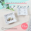 ピーターラビット TM 強化磁器 正方形鉢【Fruit Veg】【Kawaii】子供用食器 かわいい食器 皿 鉢 深皿 ボウル 割れにくい食器 こども食器 使いやすい皿 おかず皿 取り皿 オーブン対応 オーブンOK グラタン皿 キャラクター 保育園 給食 キッズ用食器 幼児