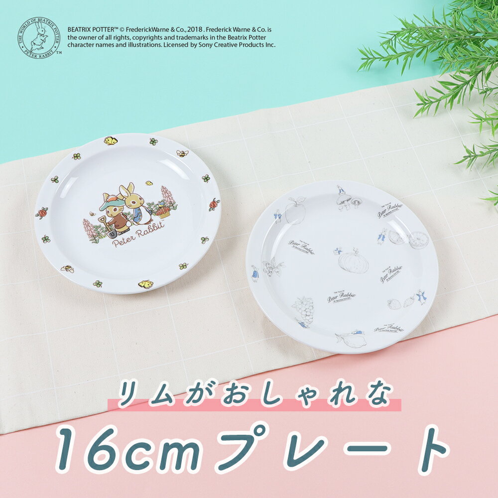 ピーターラビット TM 強化磁器 丸皿 子供用食器 かわいい食器 皿 プレート 割れにくい食器 こども食器 使いやすい皿 …