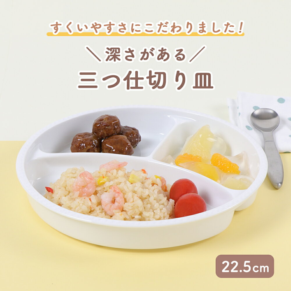 22.5cm すくいやすい 深いランチ プレート 子供食器 こども食器 使いやすい 仕切り...