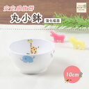 10cm丸小鉢【さふぁり】 強化磁器 安定感 茶碗 こども食器 キッズ食器 かわいい食器 割れにくい食器 軽い食器 小鉢 プリンカップ デザートカップ 幼児食器 幼児 1歳から2歳 スタック食器 動物 アニマル 育児ママ応援 取り鉢 汁碗 ご飯 陶磁器 子供食器 幼児