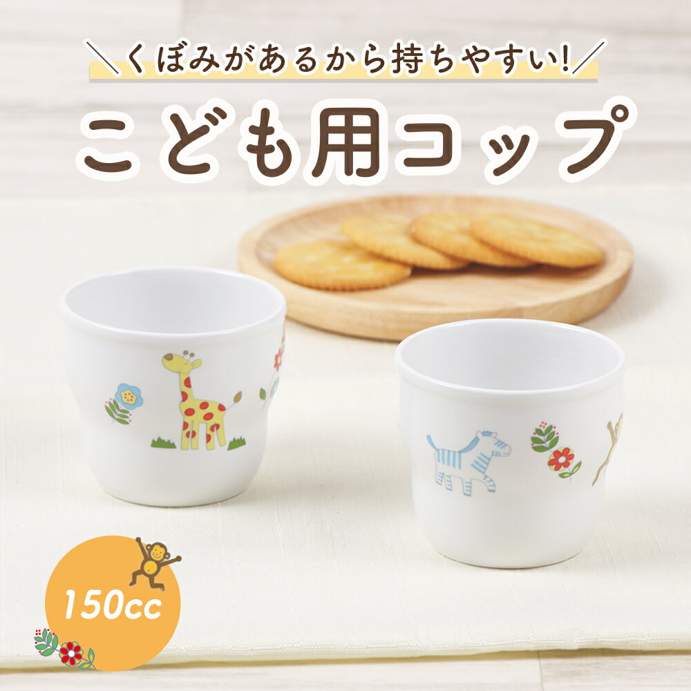 【P10倍】こども用コップ 強化磁器 カップ 割れにくい 軽い 使いやすい 持ちやすい 重ねやすい スタッ..