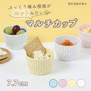 【20%OFF】ニット小鉢 白磁 日本製 小鉢 マルチカップ 割れにくい食器 カップ サラダ デザート 万能 シンプル おしゃれ かわいい ぷっくり 小さい パ...