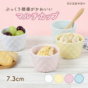 キルト小鉢 白磁 日本製 小鉢 マルチカップ 割れにくい食器 カップ サラダ デザート 万能 シンプル おしゃれ かわいい ぷっくり キルト キルティング 小さい パステルカラー 白磁 オーブンOK 食洗器OK 国産 美濃焼 ピンク ブルー イエロー ホワイト 幼児