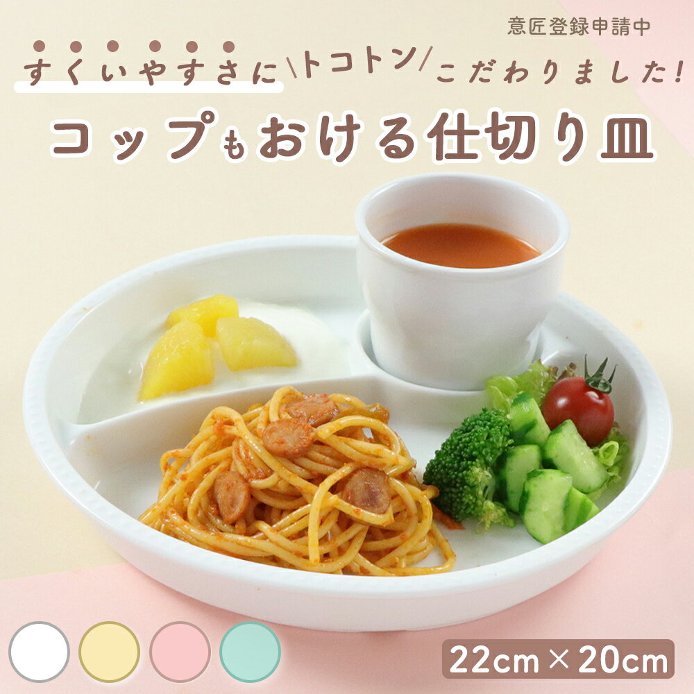 【P20倍】楕円 三ツ仕切皿 すくいやすい 深い ランチ プレート 使いやすい 大皿 仕切り皿 三つ仕切皿 メイン皿 深め 陶器 仕切皿 ワンプレート シンプル ホワイト 白い ずれにくい かわいい食器 子供食器 こども食器 子ども食器 ベビー食器 キッズ用食器 幼児