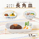 【エントリーで最大P10倍】小さめ二つ仕切皿 長角皿 割れにくい 強化磁器 子供用食器 かわいい食器 こども食器 使いやすい皿 仕切り皿 メイン皿 深め すくい...