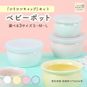 【P5倍】シリコンキャップセットベビーポット ベビーポット 保存容器 割れにくい 日本製 国産 磁器 収納 使いやすい 食べやすい 安定 こども食器 子ども食器 ベビー食器 離乳食 かわいい シリコンキャップ 幼児