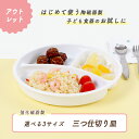 【アウトレット】【サイズ違い新登場】すくいやすい 深い ランチ プレート 子供食器 使いやすい 仕切り皿 三つ仕切皿 深め キッズ用食器 白磁 仕切皿 白い食器 ワンプレート シンプル 子ども食器 ホワイト 混ざりにくい ベビー食器 離乳食 丸い仕切皿 幼児