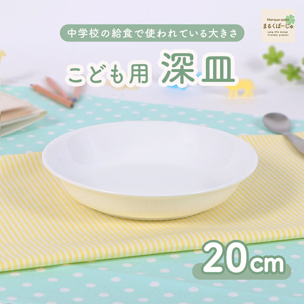 【P10倍】割れにくい 深い カレー皿 陶磁器 大きい 軽い 使いやすい 洗いやすい 食べやすい 持ちやすい 収納が良い 陶器 メイン皿 プレート こども食器 子供食器 子ども食器 キッズ食器 ベビー食器 中学生 シンプル ホワイト 深め 大きい 幼児