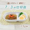 【5/10は全品ほぼP10倍！】子ども用 ベビー用 食器 ユニバーサルプレート 19cm すくいやすい 深皿 磁器 日本製 食洗機対応 レンジ可 森正洋デザイン キッズプレート ベビープレート 介護用 ベビー食器 離乳食 カレー皿 デザート おやつ お皿 シンプル 出産祝い