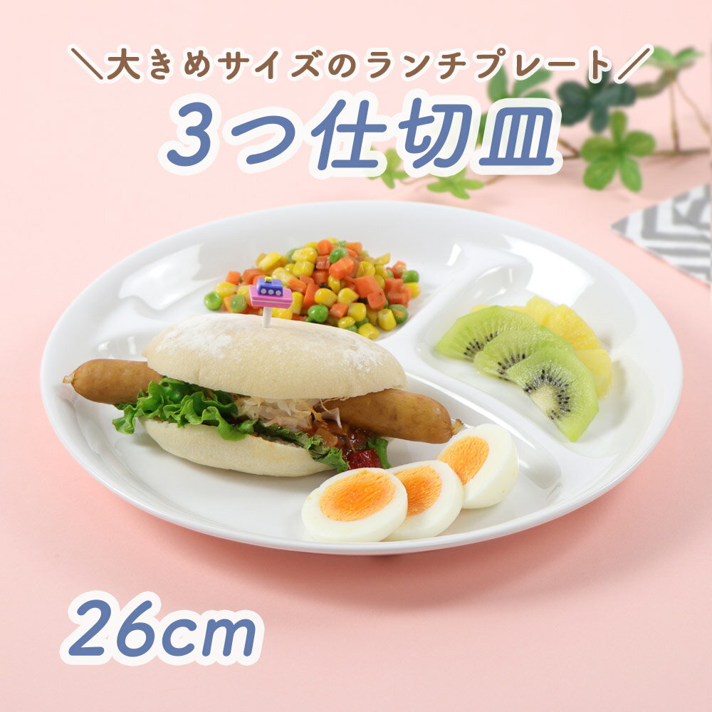 26cm 三つ仕切り皿 割れにくい 陶磁器 プレート 使いやすい 保育園で使用 洗いやすい 食べやすい 収納が良い 混ざら…