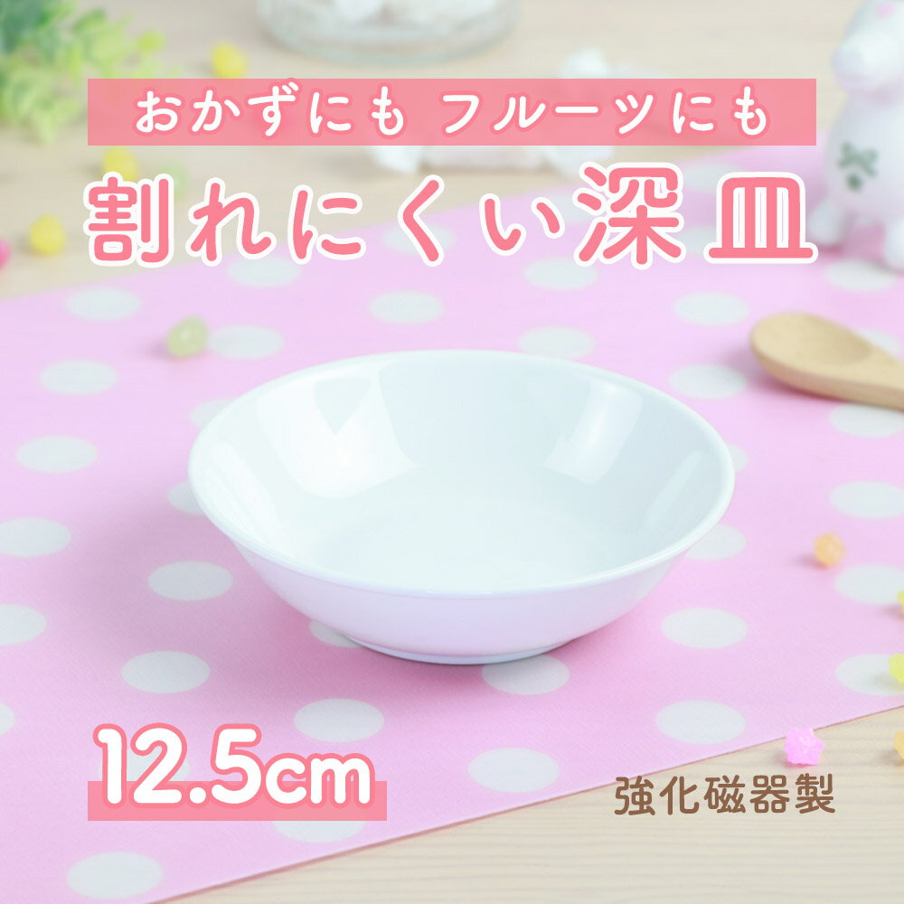 12.5cm 深皿 取皿 フルーツ皿 割れにくい 軽い 子ども食器 使いやすい 洗いやすい 保育園で使用 こども 食べやすい …