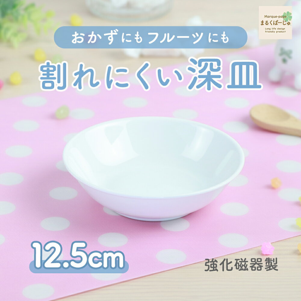 【P10倍】12.5cm 深皿 取皿 フルーツ皿 割れにくい 軽い 子ども食器 使いやすい 洗いやすい 保育園で使用 こども 食べやすい 持ちやすい器 収納が良...