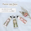 パニエデサンス ハンドクリーム Panier des Sens パニエデサンス エッセンシャルズ ハンドクリーム 30ml 全3種 ローズ プロバンス ラベンダー 濃厚保湿 ハンドクリーム ギフト プレゼント 母の日 母の日ギフト プチギフト 保湿 乾燥肌 シアバター 天然由来 フランス ナチュラル