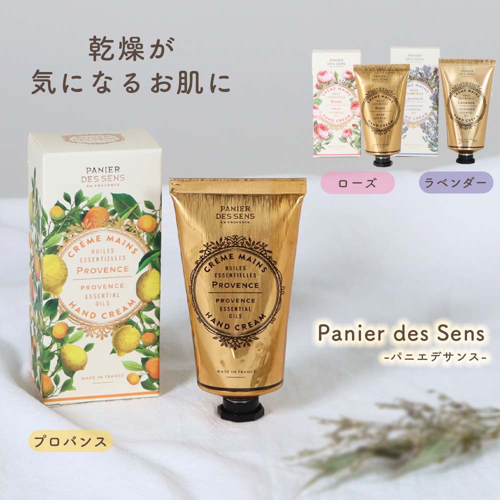 Panier des Sens パニエデサンス エッセンシャルズ ハンドクリーム 75ml 全3種 ローズ プロバンス ラベンダー 濃厚保湿 ハンドクリーム ギフト プレゼント 母の日 母の日ギフト プチギフト 保湿 乾燥肌 シアバター 天然由来 フランス ナチュラル