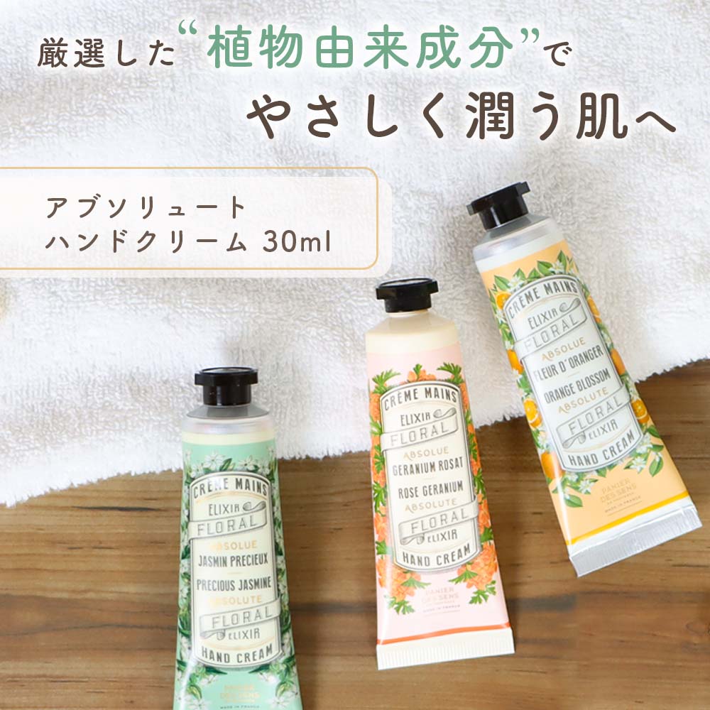 パニエデサンス ハンドクリーム Panier des Sens パニエデサンス アブソリュート ハンドクリーム 30mL 全3種 ハンドケア ローズゼラニウム ジャスミン オレンジブロッサム オリーブオイル シアバター ホワイトブーケ フランス産 ナチュラルコスメ 天然由来成分 ギフト プレゼント