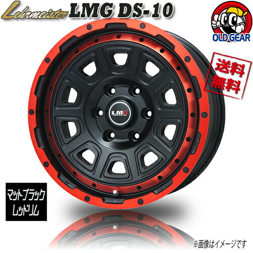 ホイール レアマイスター LMG DS-10 マットブラック/レッドリム 18インチ 1本のみ 6H139.7 8J+25 業販4本購入で送料無料 4G プラド ハイラックス サーフ FJクルーザー