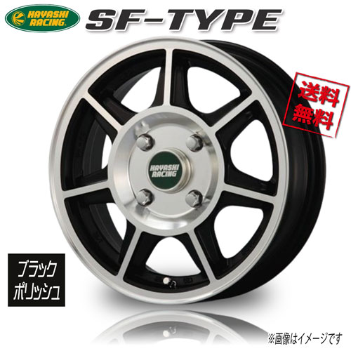 ハヤシレーシング SF−TYPE ブラックポリッシュ 12インチ 4H100 5J+40 4本 業販4本購入で送料無料