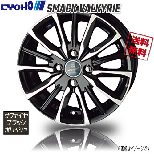 共豊 スマック ヴァルキリー サファイヤブラック×ポリッシュ 15インチ 4H100 4.5J+45 4本 67 業販4本購入で送料無料 デイズ N-BOX アルト　タント タフト