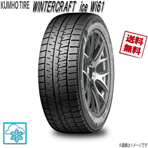 ★注意事項★必ず事前にお読みください！★ ※通販限定価格です。 ※一部商品を除き、北海道・沖縄・離島は別途送料が発生致します。 詳しくは商品説明内→「送料他」箇所をご確認ください。 ※メーカー取り寄せ商品です。 必ず事前に在庫・納期確認をお問合せにてお願い致します。 ※ネットストアのシステム仕様上、初回自動送信メールに正しい送料を含んだ合計金額は表記されません（0円表記など）。 必ず2回目以降のメールにて、送料含む合計金額をご確認ください。 ※必ず商品説明・送料詳細などを事前にご確認・ご納得の上、ご利用ください。 ※着日・着時間ご指定は基本的に可能となっておりますが、在庫・その他状況によっては不可の場合もございます。 事前にご了承ください。 クムホ ウィンタークラフト ice wi61 195/60R16 92R 4本■商品説明■【ホイール詳細】ホイールは付属しません。【モデル・シリーズ】ホイールは付属しません。【ホイール詳細】別途料金にて各種新品ホイール組み込みも可能です。ご質問やお見積りは「商品についての問合わせ」にて承っております。【タイヤ詳細】クムホ ウィンタークラフト KUMHOice wi61【本数】4本【インチ】16インチ【タイヤ幅】195mm【扁平率】60%【検索一例】冬タイヤ 195/60-16【荷重・備考等】92R4本の販売価格です。【数量1】注文で上記本数の購入になります。希望数量でご注文ください。※サイズによりイメージが異なります。メーカー取寄せ商品です。出品中でもメーカー欠品している場合がございます。必ずご注文前に在庫・納期確認を「商品についての問合わせ」にてお願い致します。【送料他】【本数】4本本州・四国・九州は【★送料無料★】で発送致します。※北海道は1本につき【550円】の送料が掛かります。※沖縄、離島はお客様様負担着払いでのお届けとなります。こちらの商品は代引きでのご決済が可能です。但し、手数料として別途1320円が加算となります。★【必ず】事前の在庫・納期についてのお問合せ・ご確認が必須となります。 ※事前に在庫・納期ご確認なしでご注文された場合、まれに欠品や長期納期などにより、商品のご用意ができないケースが発生する可能性もございます。 その場合、代替え提案など含め、可能な限りご納得頂けるよう、尽力させて頂きますが、そういった事象を防ぐ為にも、必ず事前のお問合せ・ご相談をお願い致します。 ※事前在庫・納期ご確認なしでの欠品・長期納期によるキャンセルとなった場合は、【お客様都合キャンセル】とさせて頂きます。 上記ご確認必須事項となりますので、ご理解・ご容赦ください。 メーカー直送商品を除き、佐川急便元払い発送のみです。 ※沖縄、離島は着払いでの発送となります。 発送方法の変更は一切受け付けておりません。 在庫がある商品は入金確認後、概ね2〜4営業日程度を目安に発送させて頂きます。 取り寄せ商品は入金確認後、概ね2〜3営業日程度を目安にメーカー発注させて頂きます。 記載車種は検索用一例です。車種・状態によって加工など必要な場合がございます。 純正ベースでのマッチングアドバイスは可能ですが、カスタムマッチングに関しては通販の特性上、現車確認が出来ないためお近くの専門店にご相談の上、お客様にてご判断願います。 ※領収書発行は致しておりません ※ナットや備品等、同梱発送は出来ません。 付属品や保証書など本文に記載がないものは基本的に付属いたしません。 お届け先が法人様・業者様の場合着時間帯のご指定は不可となります。10/5/23