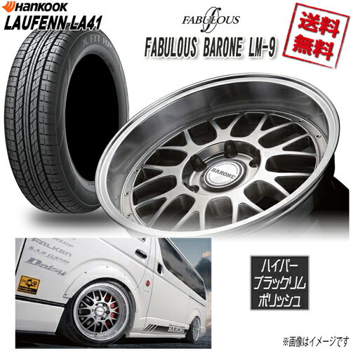 サマータイヤSET 1本 ファブレス BARONE LM-9 WIDE1P 17 6H139.7 8.5J+19 ハンコック LAUFENN LA41 215/60R17 96H 4本購入で送料無料 200系 ハイエース