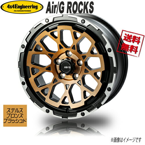 ホイール新品 1本のみ Air/G ROCKS FACE6 ステルスブロンズブラッシュド/リムDC 16インチ 5H139.7 6J-5 業販4本購入で送料無料 シエラ JB74 ジムニー オバフェン 1