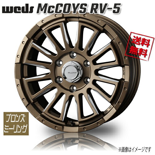 ホイール新品 4本セット WEDS マッコイズ RV-5 ブロンズミーリング 18インチ 6H139.7 7J+38 業販4本購入で送料無料 200系 ハイエース レジアス