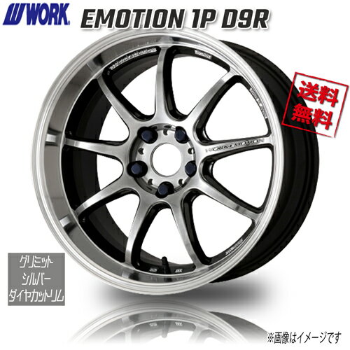 WORK EMOTION 1P D9R グリミットシルバーダイヤカットリム 18インチ 5H114.3 10.5J+15 1本 4本購入で送料無料 GT-R R34 R33 R32 スカイライン Z34