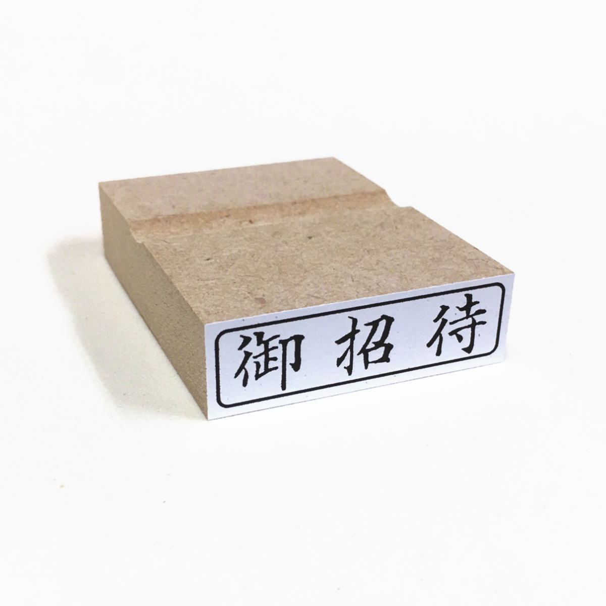 御招待　ヨコ/枠付き/スタンプ/ゴム印/既製品