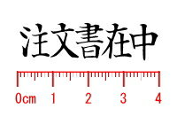 注文書在中/スタンプ/ゴム印/既製品/ヨコ