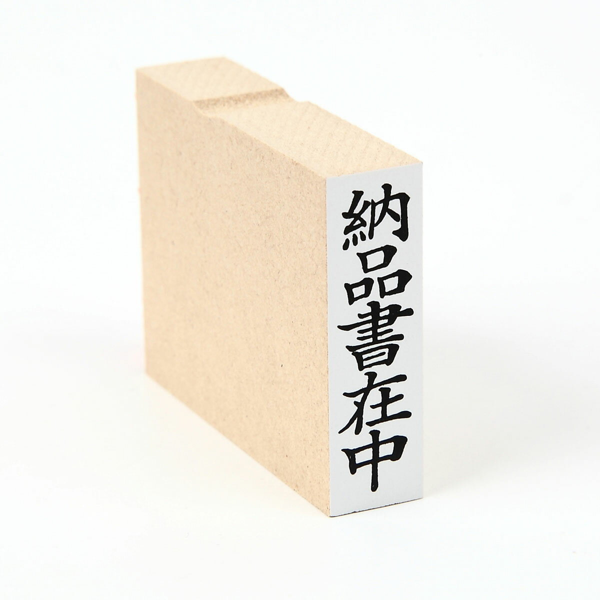 納品書在中/スタンプ/ゴム印/既製品/タテ