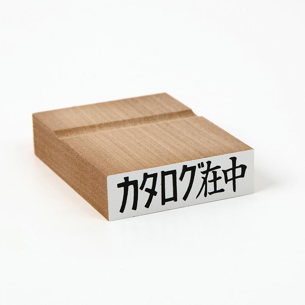 カタログ在中/スタンプ/ゴム印/既製品/ヨコ