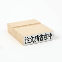 注文請書在中/スタンプ/ゴム印/既製品/ヨコ